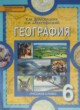 ГДЗ по географии для 6 класса  Е.М. Домогацких  ФГОС 