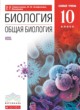 ГДЗ по биологии для 10 класса  Сивоглазов В.И.   