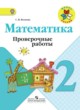 ГДЗ по математике для 2 класса проверочные работы Волкова С.И.  ФГОС 