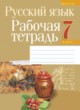 ГДЗ по русскому языку для 7 класса рабочая тетрадь Долбик Е.Е.   