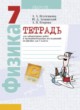 ГДЗ по физике для 7 класса лабораторные работы Исаченкова Л.А.   