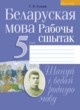 ГДЗ по белорусскому языку для 5 класса рабочая тетрадь Г.В. Тумаш   