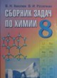 ГДЗ по химии для 8 класса сборник задач В.Н. Хвалюк   