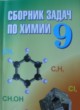 ГДЗ по химии для 9 класса сборник задач Хвалюк B.Н.   