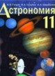 ГДЗ по астрономии для 11 класса  Галузо И.В.   