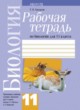 ГДЗ по биологии для 11 класса рабочая тетрадь Хруцкая Т.В.   