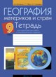 ГДЗ по географии для 9 класса практические работы Витченко А.Н.   