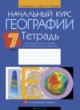 ГДЗ по географии для 7 класса практические работы Витченко А.Н.   
