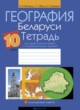 ГДЗ по географии для 10 класса практические работы Витченко А.Н.   