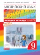 ГДЗ по английскому языку для 9 класса рабочая тетрадь rainbow Афанасьева О.В.  ФГОС 