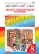 ГДЗ по английскому языку для 8 класса лексико-грамматический практикум rainbow Афанасьева О.В.  ФГОС 