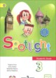 ГДЗ по английскому языку для 3 класса student's book spotlight Н. Быкова  ФГОС 