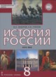 ГДЗ по истории для 8 класса  В.Н. Захаров   