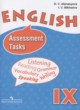 ГДЗ по английскому языку для 9 класса контрольные задания assessment tasks Афанасьева О.В. Углубленный уровень  