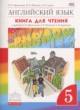 ГДЗ по английскому языку для 5 класса книга для чтения rainbow Афанасьева О.В.  ФГОС 
