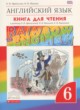 ГДЗ по английскому языку для 6 класса книга для чтения rainbow Афанасьева О.В.  ФГОС 