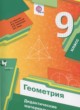ГДЗ по геометрии для 9 класса дидактические материалы Мерзляк А.Г.  ФГОС 