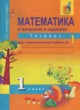 ГДЗ по математике для 1 класса тетрадь для самостоятельной работы Захарова О.А.   
