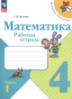 ГДЗ по математике для 4 класса рабочая тетрадь Волкова С.И.  ФГОС 