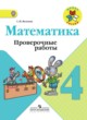 ГДЗ по математике для 4 класса проверочные работы Волкова С.И.  ФГОС 