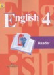 ГДЗ по английскому языку для 4 класса книга для чтения  Кузовлев В.П.  ФГОС 
