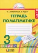 ГДЗ по математике для 3 класса рабочая тетрадь Истомина Н.Б.  ФГОС 