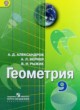 ГДЗ по геометрии для 9 класса  Александров А.Д.  ФГОС 