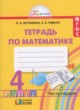 ГДЗ по математике для 4 класса рабочая тетрадь Истомина Н.Б.  ФГОС 