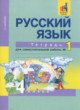 ГДЗ по русскому языку для 4 класса тетрадь для самостоятельной работы Байкова Т.А.   