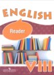 ГДЗ по английскому языку для 8 класса книга для чтения Reader О.В. Афанасьева Углубленный уровень ФГОС 