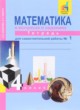 ГДЗ по математике для 4 класса рабочая тетрадь Захарова О.А.   