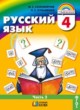 ГДЗ по русскому языку для 4 класса  М.С. Соловейчик  ФГОС 