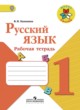 ГДЗ по русскому языку для 1 класса рабочая тетрадь В.П. Канакина  ФГОС 