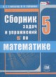 ГДЗ по математике для 5 класса сборник  задач и упражнений Гамбарин В.Г.  ФГОС 