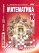 ГДЗ по математике для 10 класса  Мордкович А.Г. Базовый уровень ФГОС 