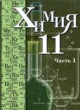 ГДЗ по химии для 11 класса  Кузнецова Н.Е. Профильный уровень  