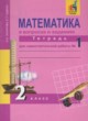 ГДЗ по математике для 2 класса рабочая тетрадь Захарова О.А.   