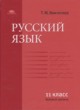ГДЗ по русскому языку для 11 класса  Воителева Т.М. Базовый уровень  