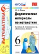 ГДЗ по математике для 6 класса дидактические материалы  Попов М.А.  ФГОС 