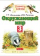 ГДЗ по окружающему миру для 3 класса  Ивченкова Г.Г.  ФГОС 