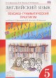 ГДЗ по английскому языку для 5 класса лексико-грамматический практикум Rainbow Афанасьева О.В.  ФГОС 
