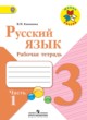 ГДЗ по русскому языку для 3 класса рабочая тетрадь Канакина В.П.  ФГОС 