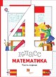 ГДЗ по математике для 4 класса  Минаева С.С.  ФГОС 