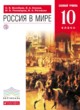 ГДЗ по истории для 10 класса Россия в мире Волобуев О.В. Базовый уровень ФГОС 