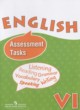 ГДЗ по английскому языку для 6 класса контрольные задания Assessment Tasks Афанасьева О.В. Углубленный уровень ФГОС 