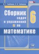 ГДЗ по математике для 6 класса сборник задач и упражнений  Гамбарин В.Г.  ФГОС 