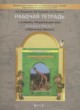 ГДЗ по окружающему миру для 3 класса рабочая тетрадь Вахрушев А.А.  ФГОС 