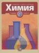 ГДЗ по химии для 9 класса  Минченков Е. Е.  ФГОС 