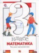 ГДЗ по математике для 3 класса тетрадь для проверочных работ Минаева С.С.  ФГОС 