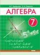 ГДЗ по алгебре для 7 класса  Арефьева И.Г.   